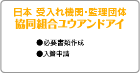 日本 受入れ機関・監理団体 協同組合ユウアンドアイ