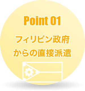 Point01 フィリピン政府からの直接派遣