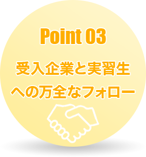 Point03 受入企業と実習生への万全なフォロー